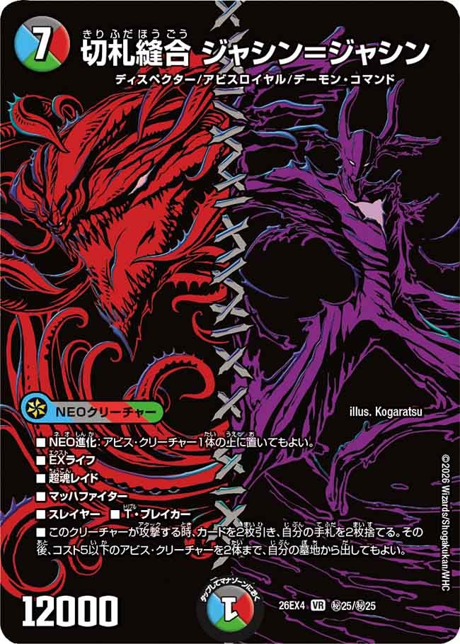 切札縫合 ジャシン=ジャシン