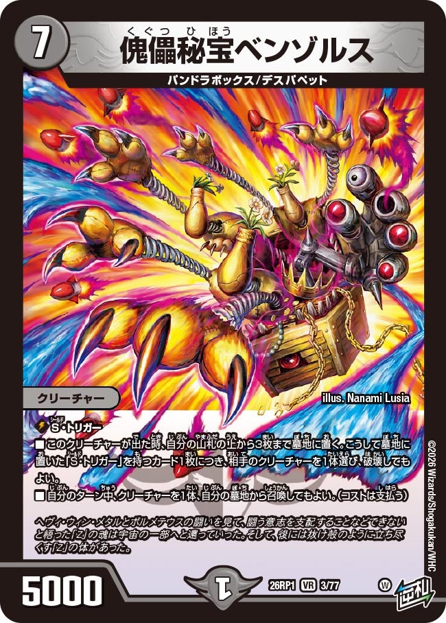 傀儡秘宝ベンゾルス