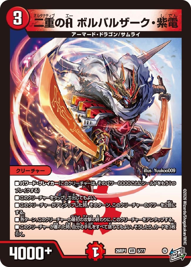 二重のA ボルバルザーク・紫電