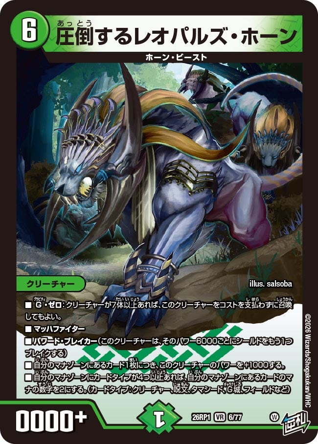 圧倒するレオパルズ・ホーン