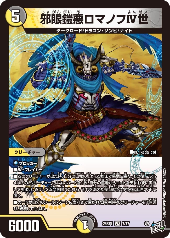 邪眼鎧悪ロマノフⅣ世