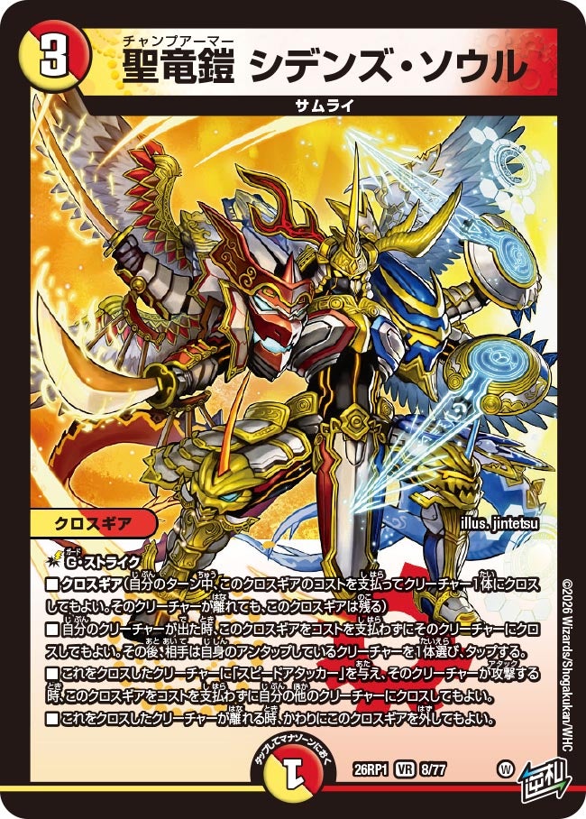 聖竜鎧 シデンズ・ソウル