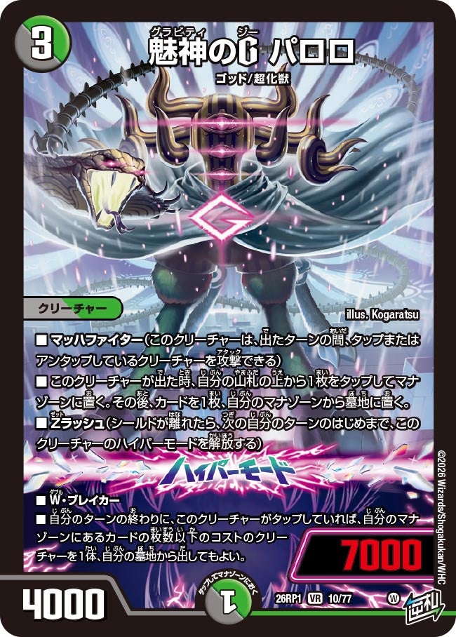 魅神のG パロロ(DM26RP1 10/77) | デュエル・マスターズ