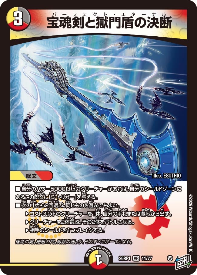 宝魂剣と獄門盾の決断