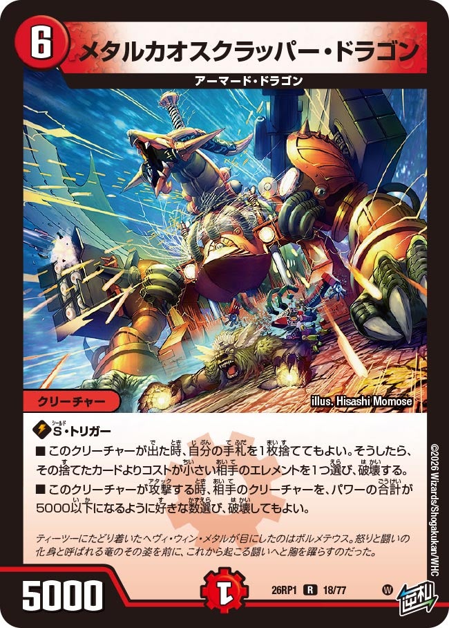 メタルカオスクラッパー・ドラゴン