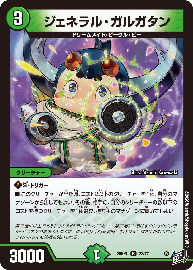 デュエルマスターズ ジェネラル・クワガタン ジェネラル・ガルガタン(DM26RP1 22/77) | デュエル・マスターズ