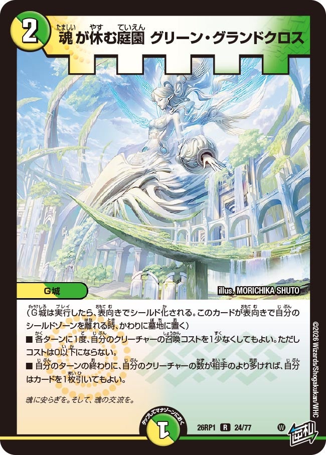 魂が休む庭園 グリーン・グランドクロス