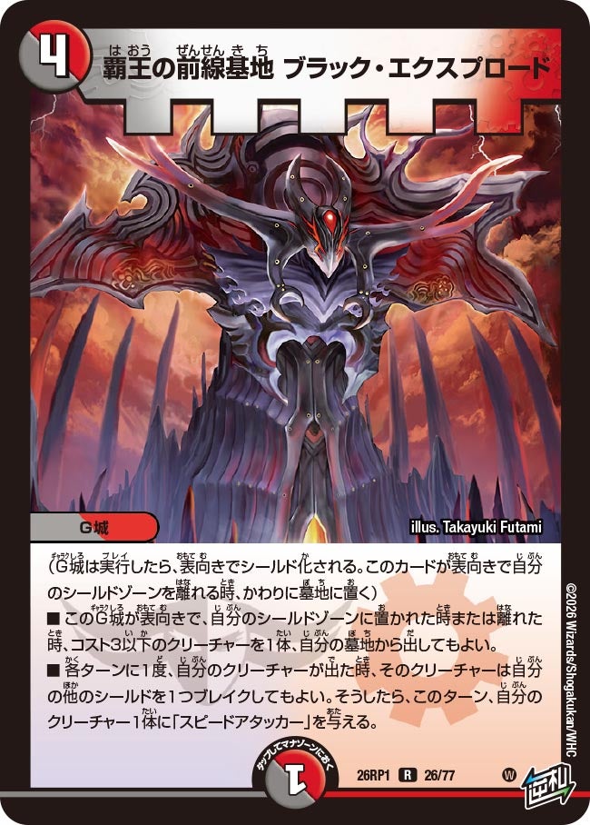 覇王の前線基地 ブラック・エクスプロード