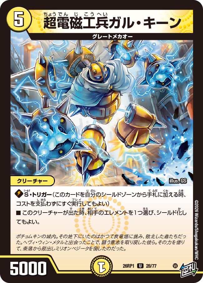 超電磁工兵ガル・キーン(DM26RP1 28/77) | デュエル・マスターズ