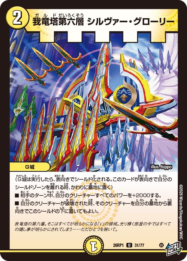 我竜塔第六層 シルヴァー・グローリー