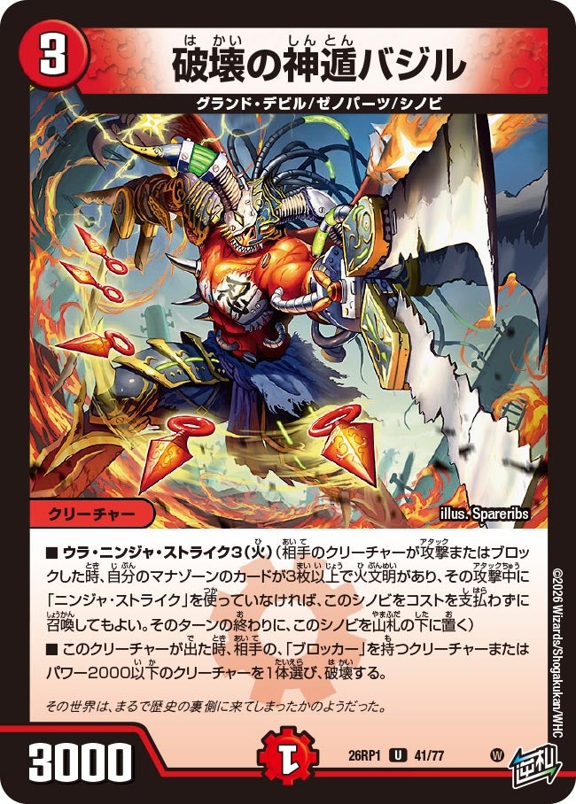 破壊の神遁バジル