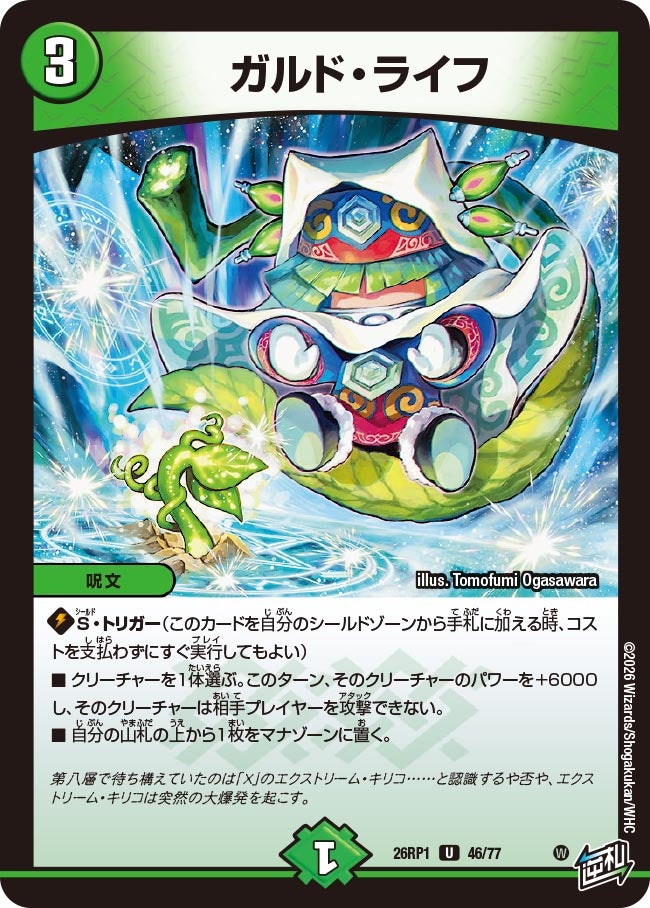 デュエルマスターズカード　約1500枚 ガルド・ライフ(DM26RP1 46/77) | デュエル・マスターズ