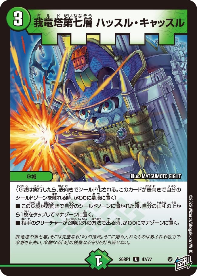 我竜塔第七層 ハッスル・キャッスル