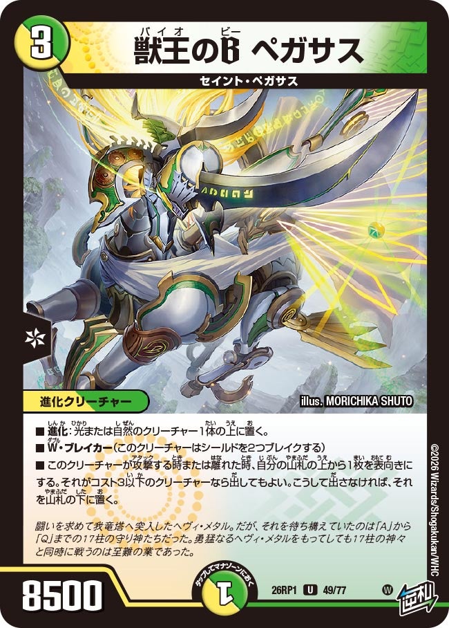 獣王のB ペガサス