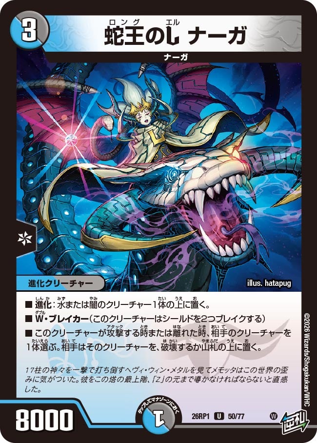蛇王のL ナーガ(DM26RP1 50/77) | デュエル・マスターズ