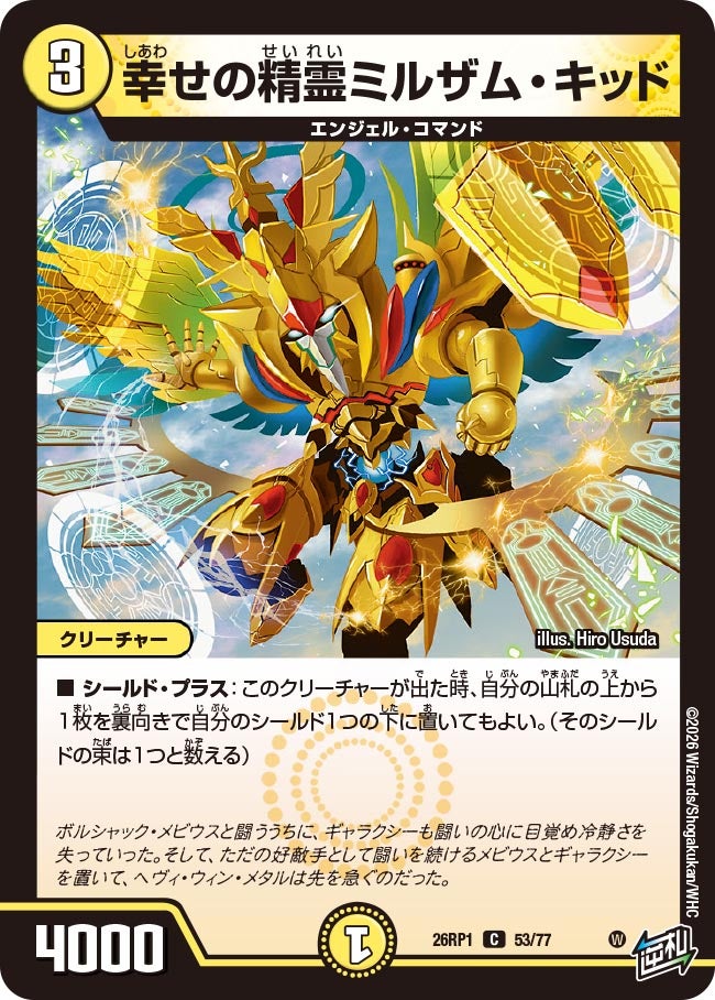 幸せの精霊ミルザム・キッド(DM26RP1 53/77) | デュエル・マスターズ