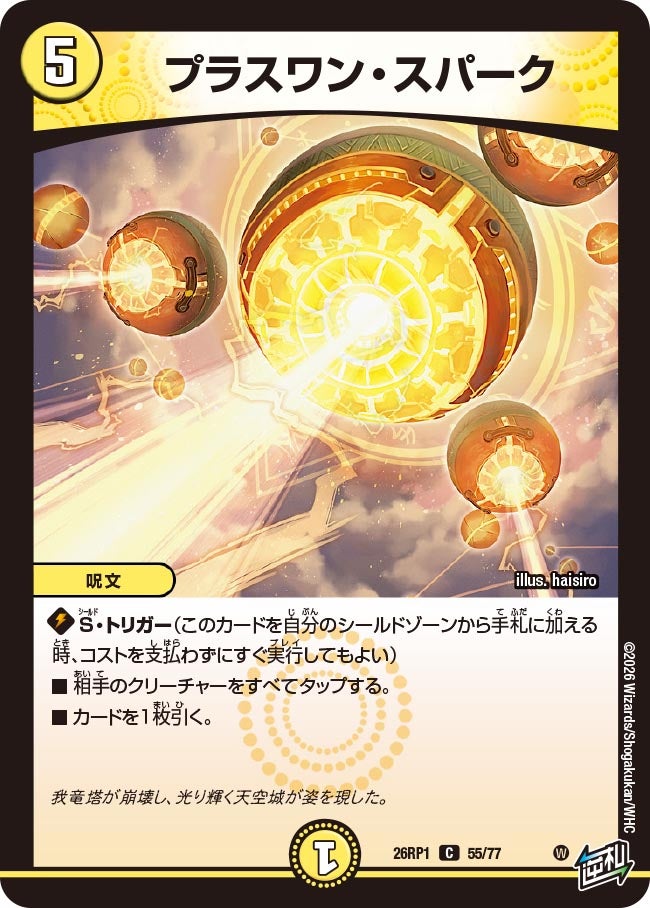 プラスワン・スパーク(DM26RP1 55/77) | デュエル・マスターズ