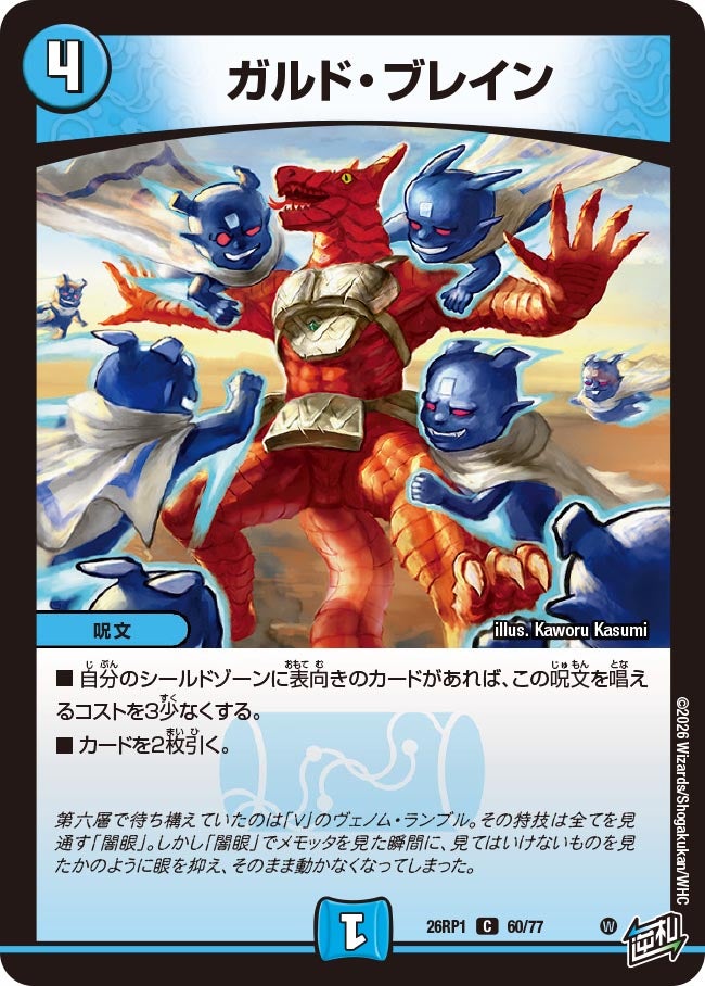 ガルド・ブレイン(DM26RP1 60/77) | デュエル・マスターズ ガルド・ブレイン(DM26RP1 60/77) | デュエル・マスターズ