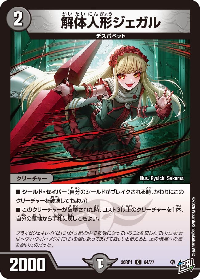 解体人形ジェガル