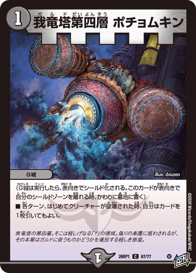 我竜塔第四層 ポチョムキン