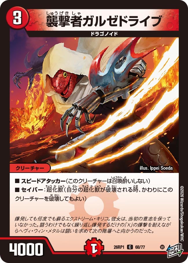 襲撃者ガルゼドライブ(DM26RP1 68/77) | デュエル・マスターズ