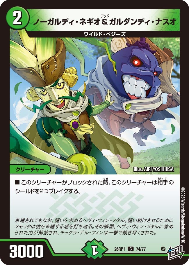 ノーガルディ・ネギオ＆ガルダンディ・ナスオ(DM26RP1 74/77