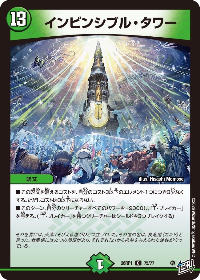 インビンシブル・タワー