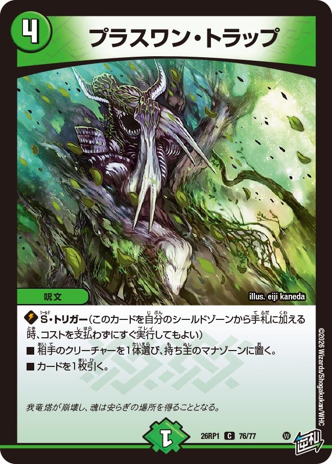プラスワン・トラップ(DM26RP1 76/77) | デュエル・マスターズ