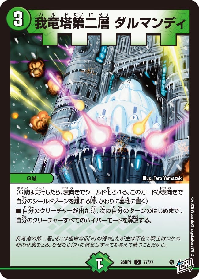 我竜塔第二層 ダルマンディ(DM26RP1 77/77) | デュエル・マスターズ