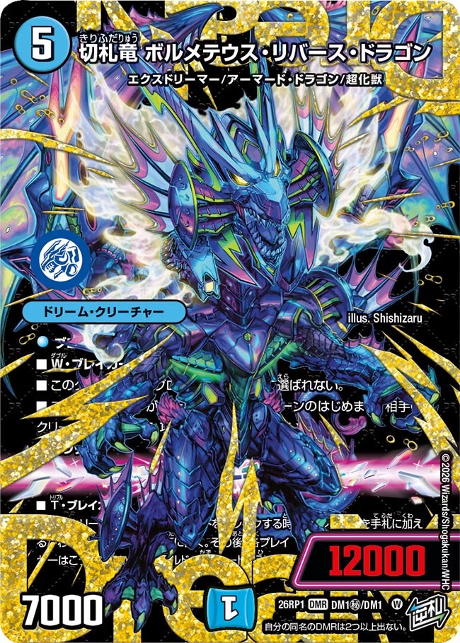 切札竜 ボルメテウス・リバース・ドラゴン
