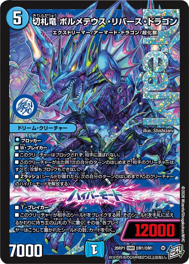 切札竜 ボルメテウス・リバース・ドラゴン