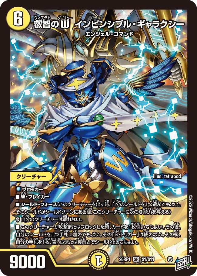 叡智のW インビンシブル・ギャラクシー