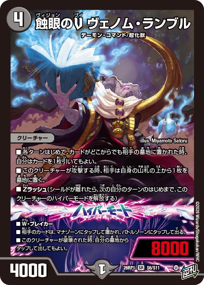 蝕眼のV ヴェノム・ランブル