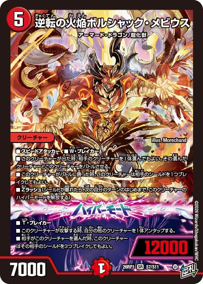 逆転の火焔ボルシャック・メビウス