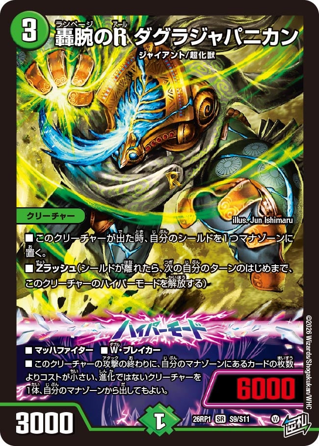 轟腕のR ダグラジャパニカン