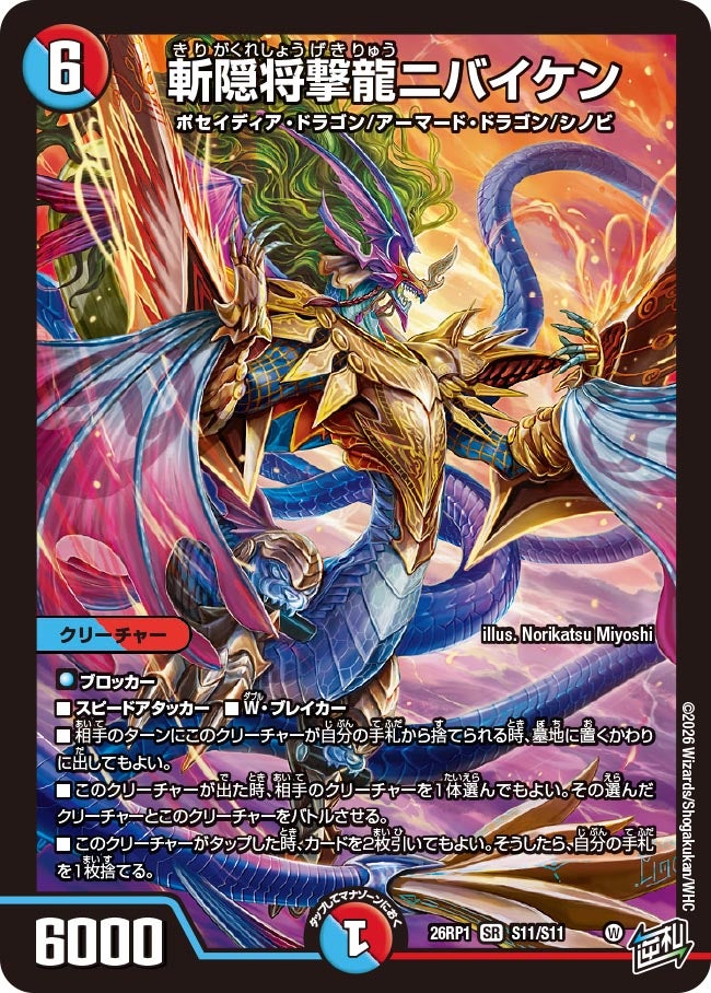 斬隠将撃龍ニバイケン