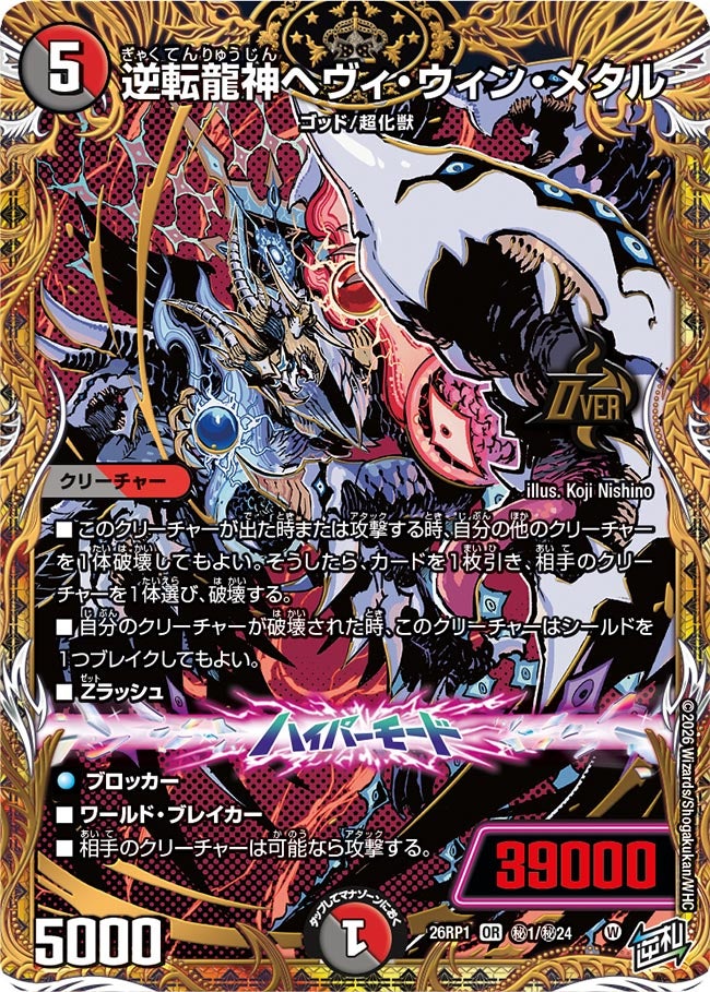 逆転龍神ヘヴィ・ウィン・メタル