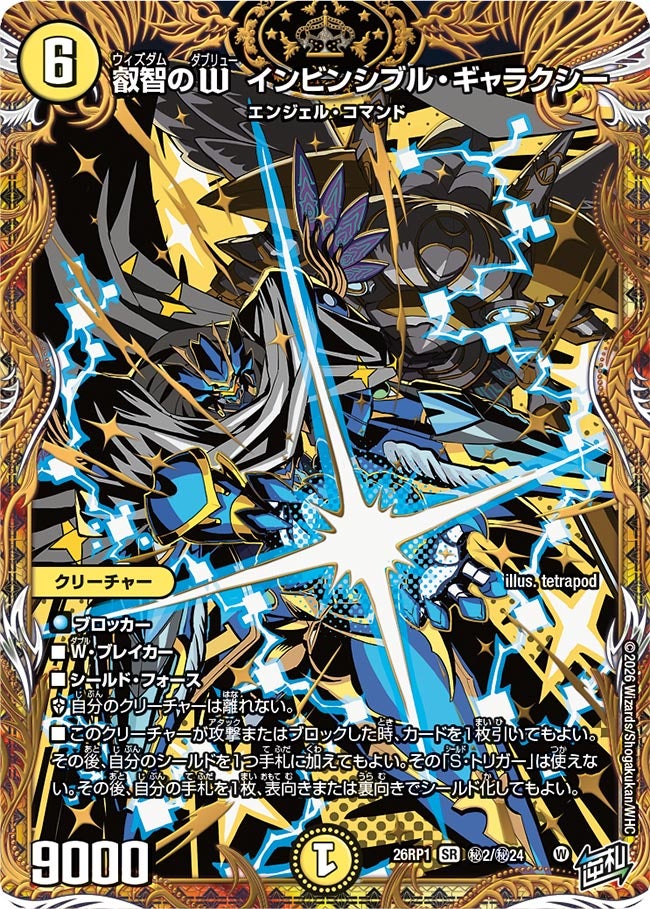 叡智のW インビンシブル・ギャラクシー