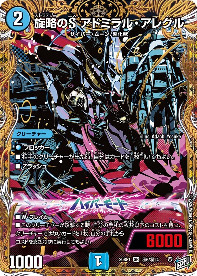 旋略のS アドミラル・アレグル