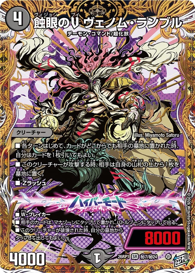 蝕眼のV ヴェノム・ランブル