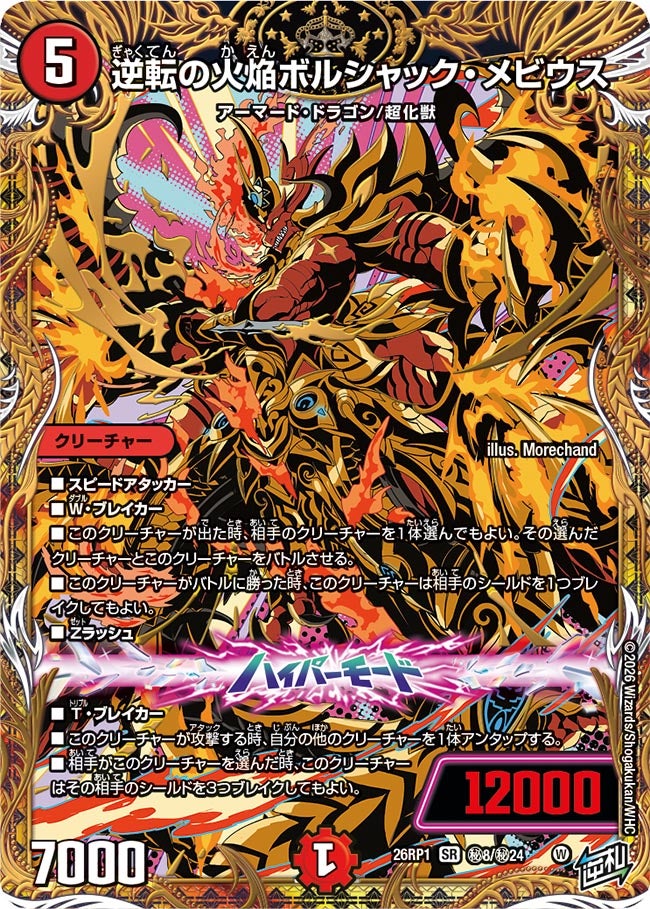 逆転の火焔ボルシャック・メビウス