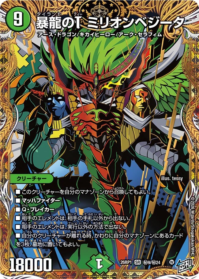 暴龍のT ミリオンベジータ