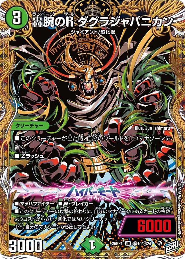 轟腕のR ダグラジャパニカン