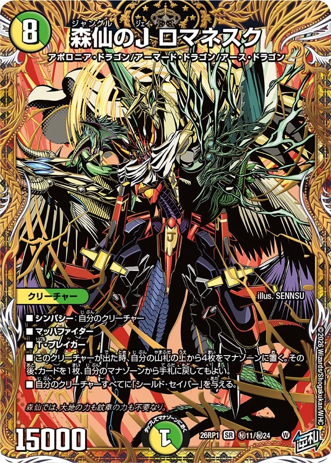 森仙のJ ロマネスク