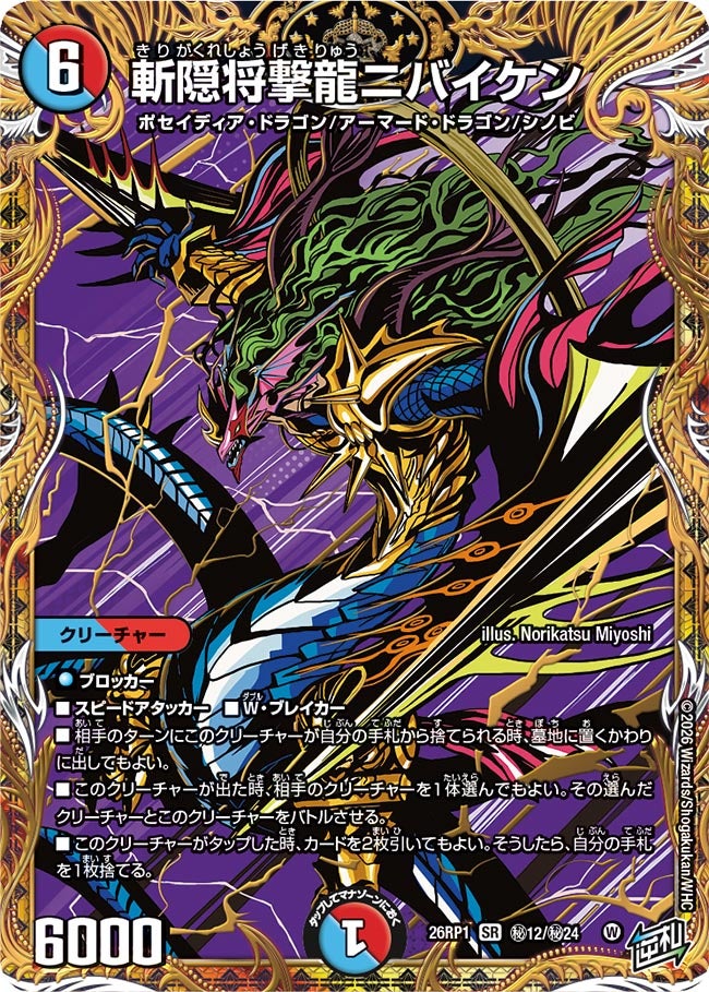 斬隠将撃龍ニバイケン