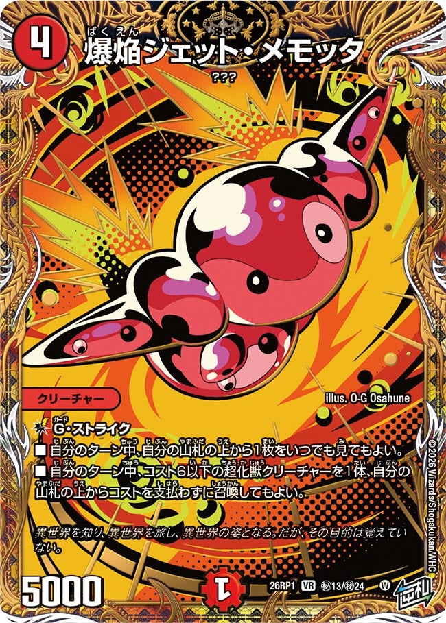 爆焔ジェット・メモッタ