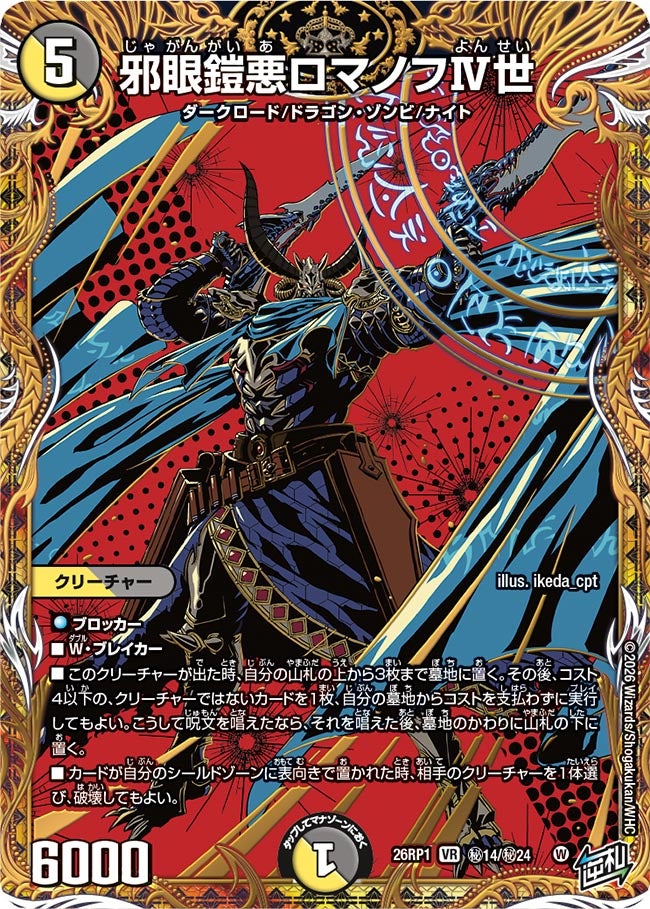 邪眼鎧悪ロマノフⅣ世