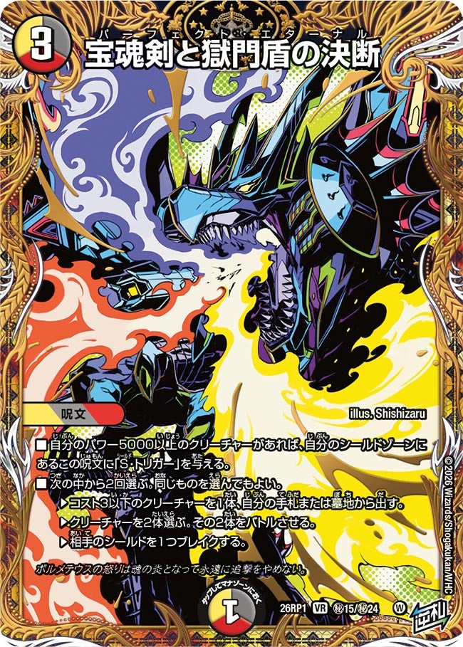 宝魂剣と獄門盾の決断