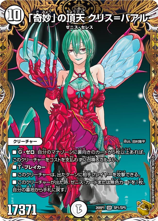 「奇妙」の頂天 クリス=バアル