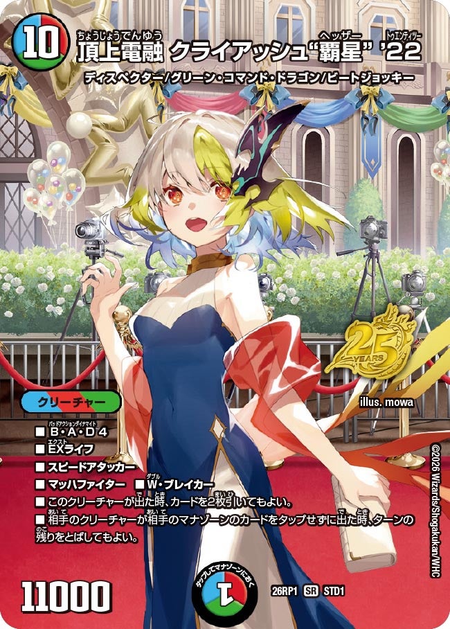 頂上電融 クライアッシュ“覇星” ’22